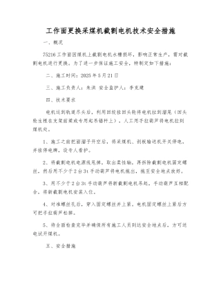 工作面更换采煤机截割电机技术安全措施
