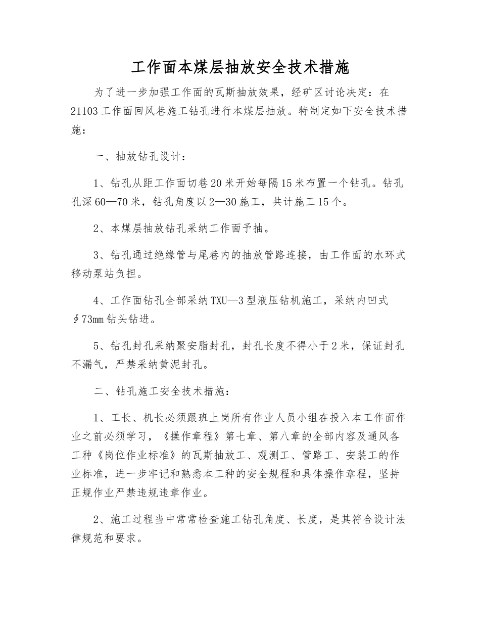 工作面本煤层抽放安全技术措施_第1页