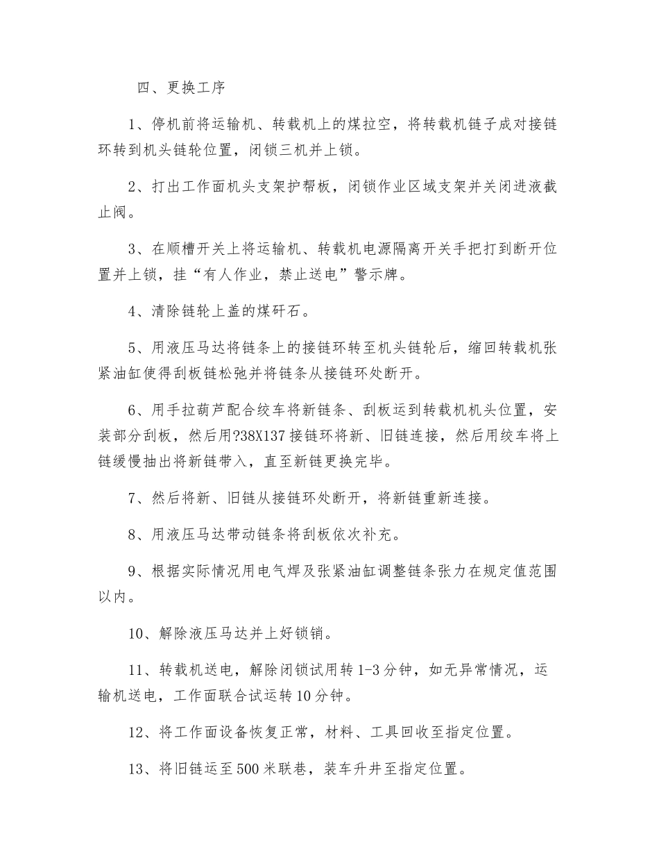 工作面更换转载机链安全技术措施_第2页