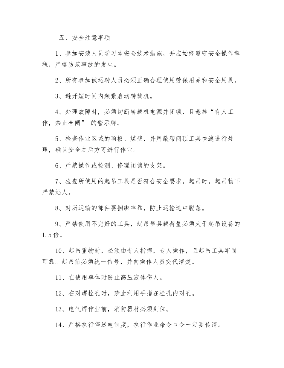 工作面更换转载机链安全技术措施_第3页