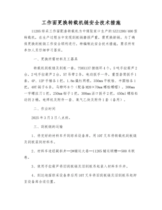 工作面更换转载机链安全技术措施
