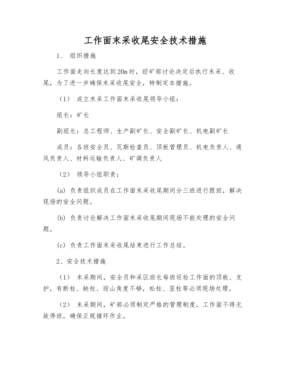 工作面末采收尾安全技术措施_第1页