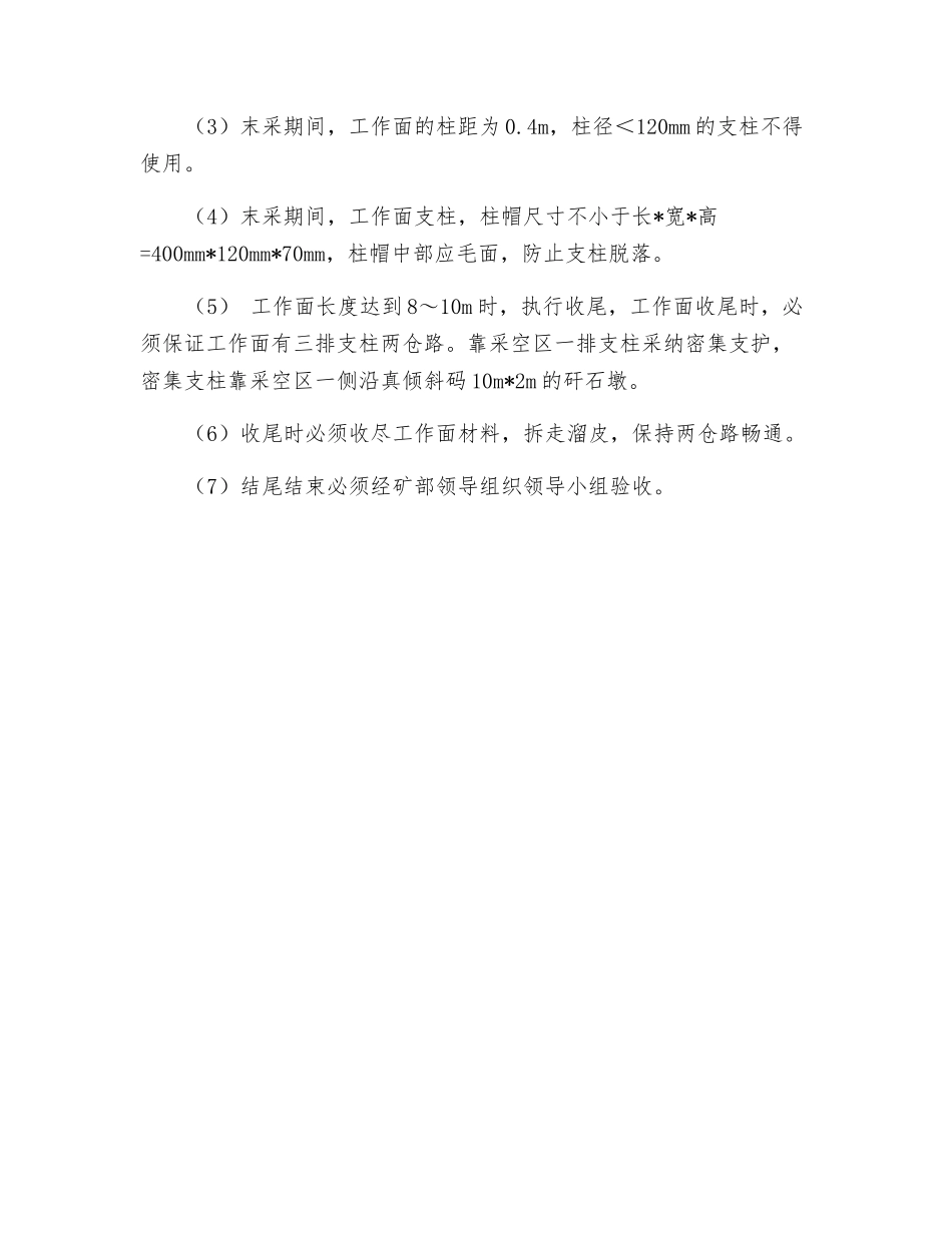 工作面末采收尾安全技术措施_第2页