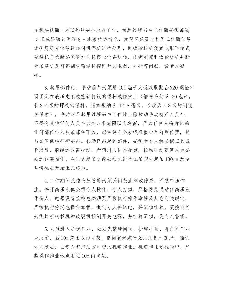 工作面更换轮式破碎机总承的安全技术措施_第2页