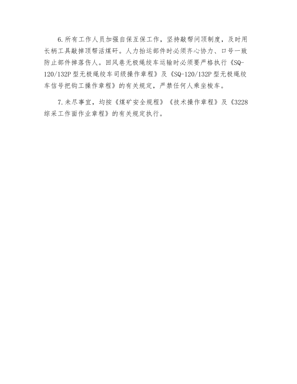 工作面更换轮式破碎机总承的安全技术措施_第3页