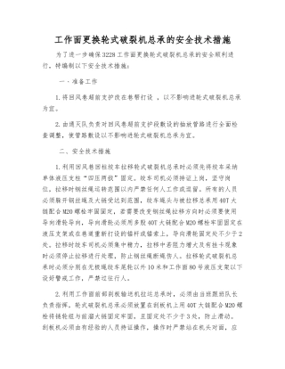 工作面更换轮式破碎机总承的安全技术措施