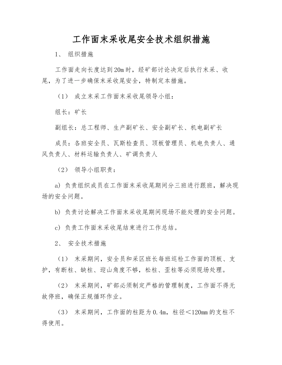 工作面末采收尾安全技术组织措施_第1页