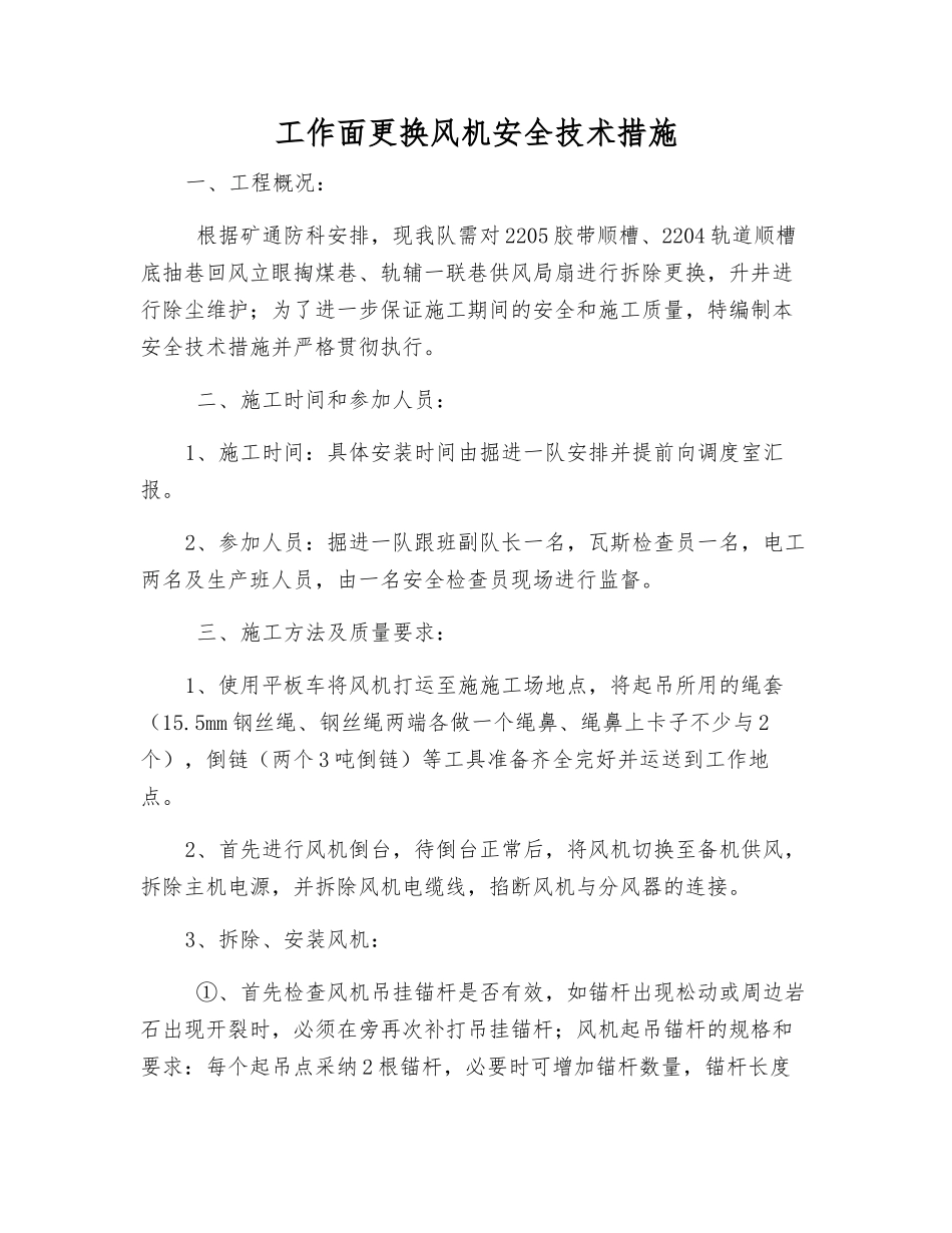 工作面更换风机安全技术措施_第1页