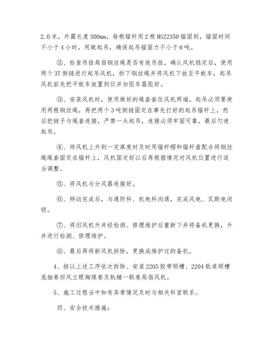 工作面更换风机安全技术措施_第2页