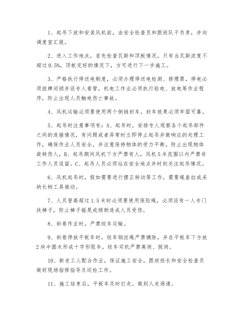 工作面更换风机安全技术措施_第3页