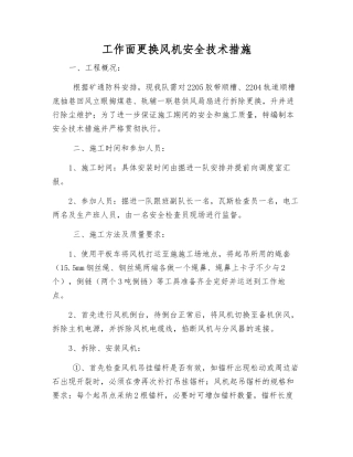 工作面更换风机安全技术措施