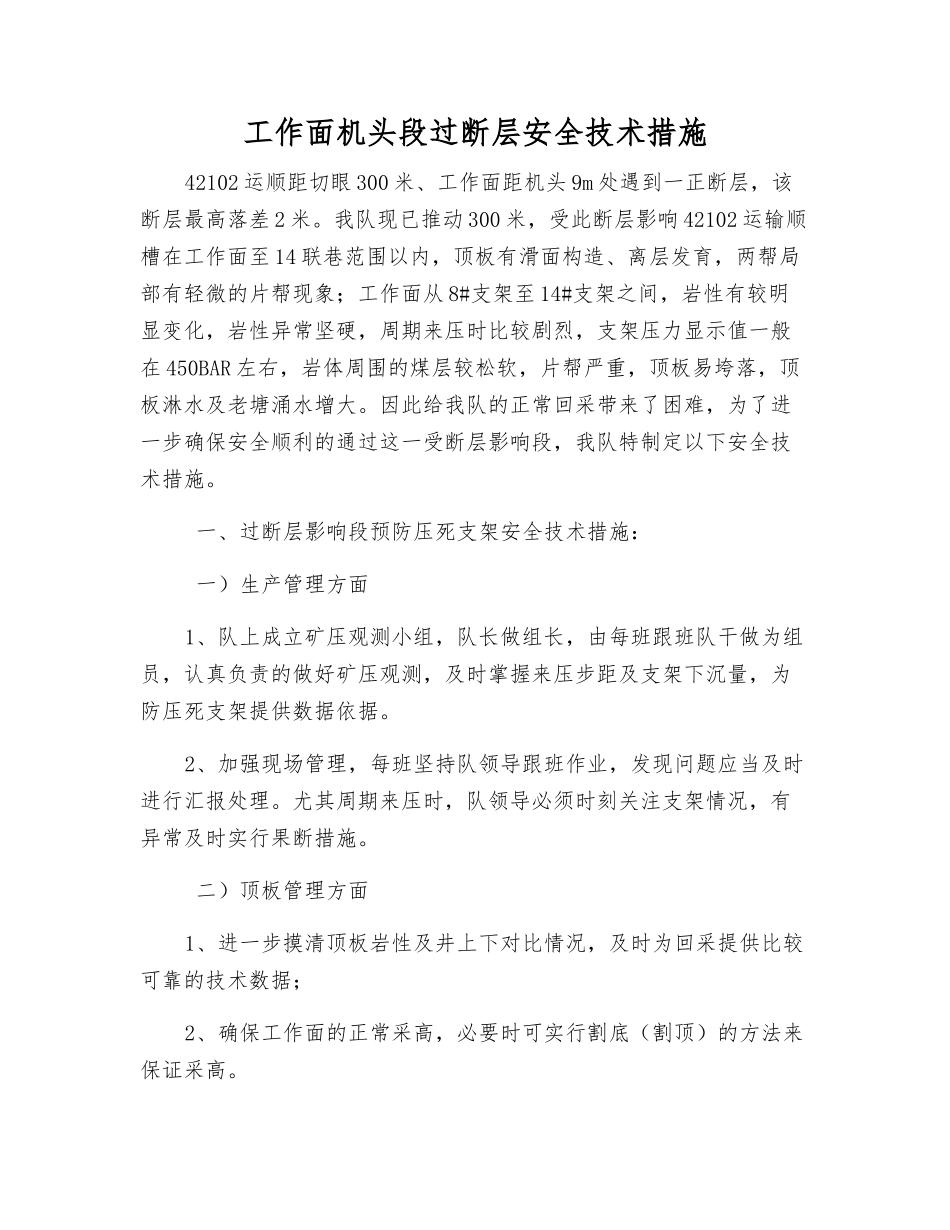 工作面机头段过断层安全技术措施_第1页