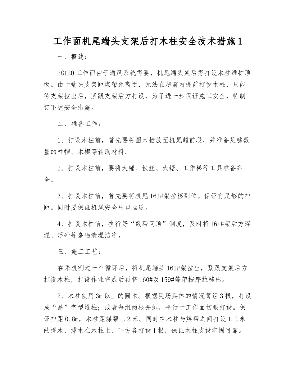 工作面机尾端头支架后打木柱安全技术措施1_第1页