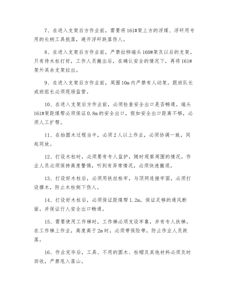 工作面机尾端头支架后打木柱安全技术措施1_第3页