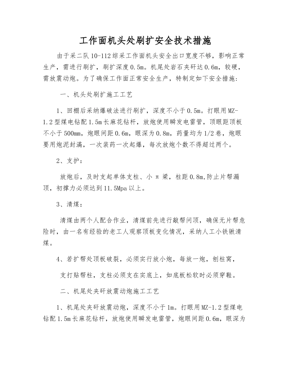 工作面机头处刷扩安全技术措施_第1页