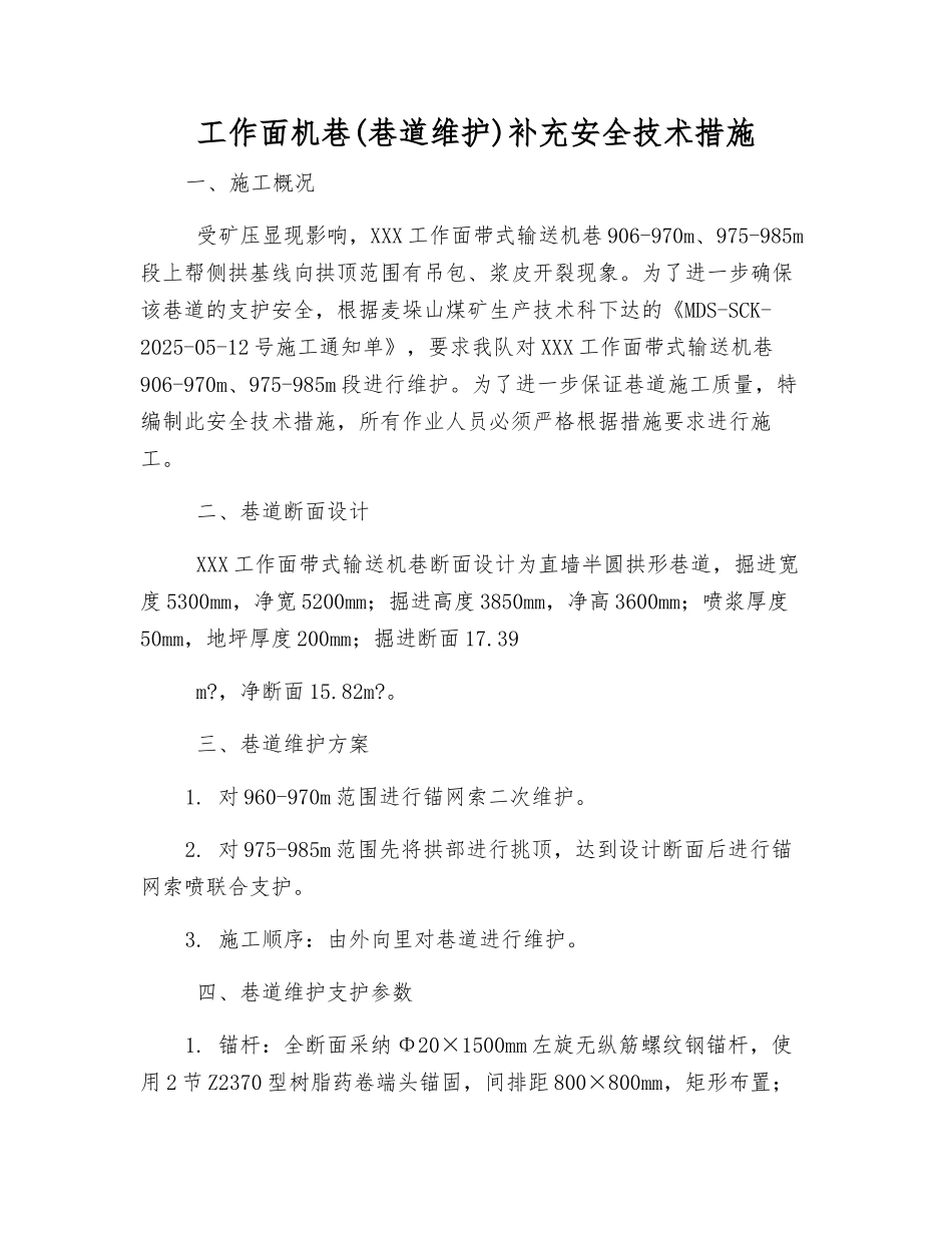 工作面机巷补充安全技术措施_第1页