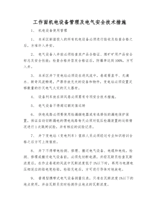 工作面机电设备管理及电气安全技术措施