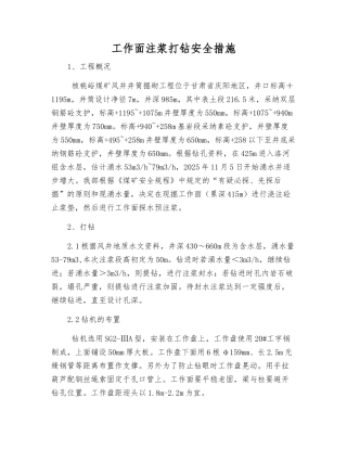 工作面注浆打钻安全措施