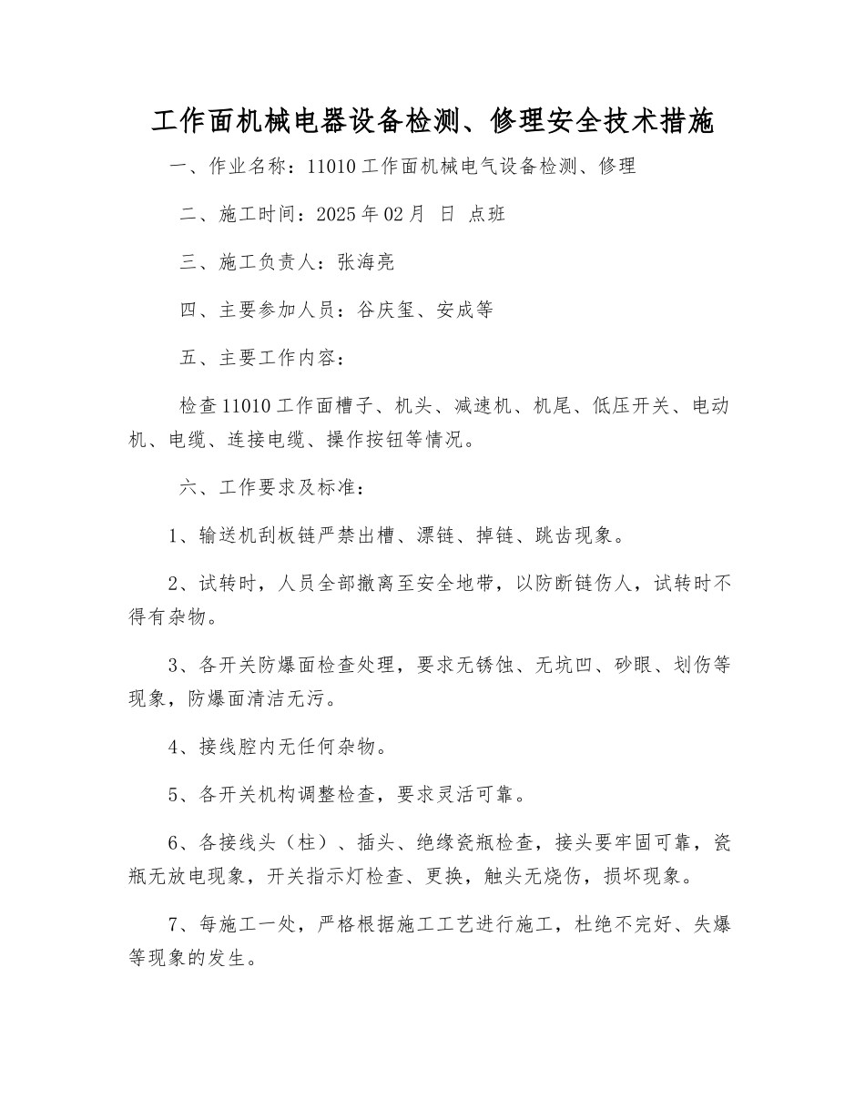 工作面机械电器设备检修安全技术措施_第1页