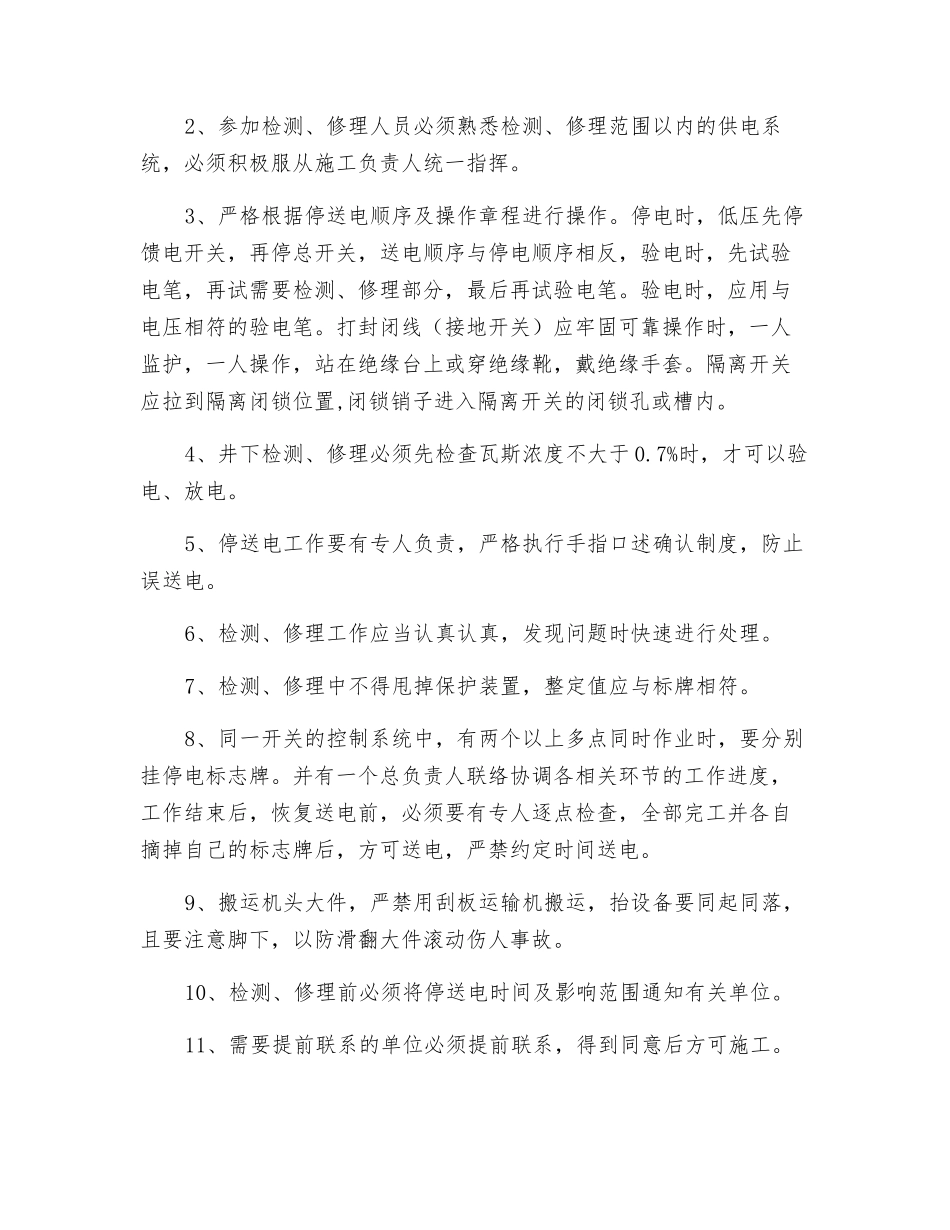 工作面机械电器设备检修安全技术措施_第3页