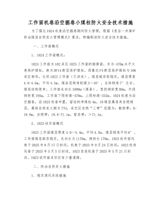 工作面机巷沿空掘巷小煤柱防火安全技术措施