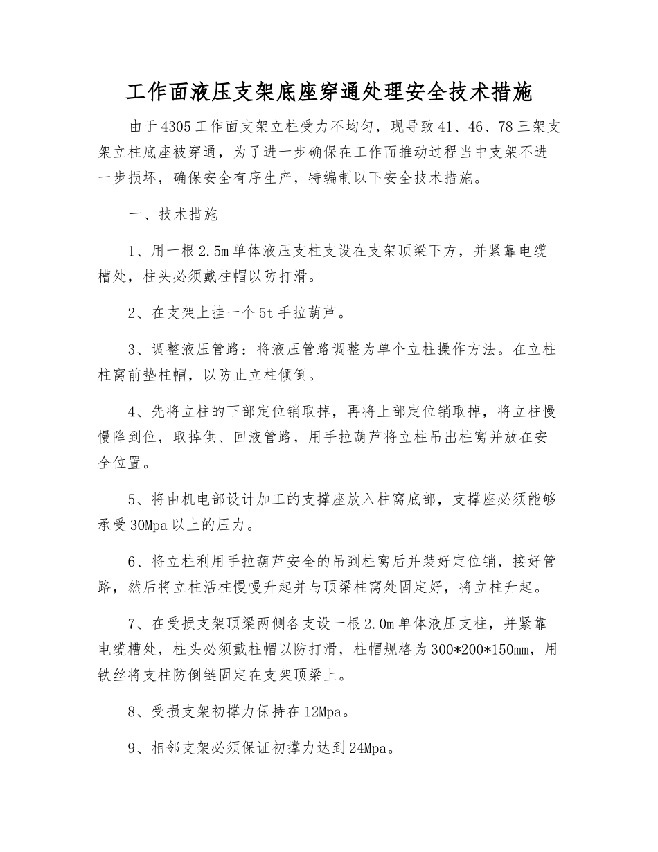 工作面液压支架底座穿通处理安全技术措施_第1页