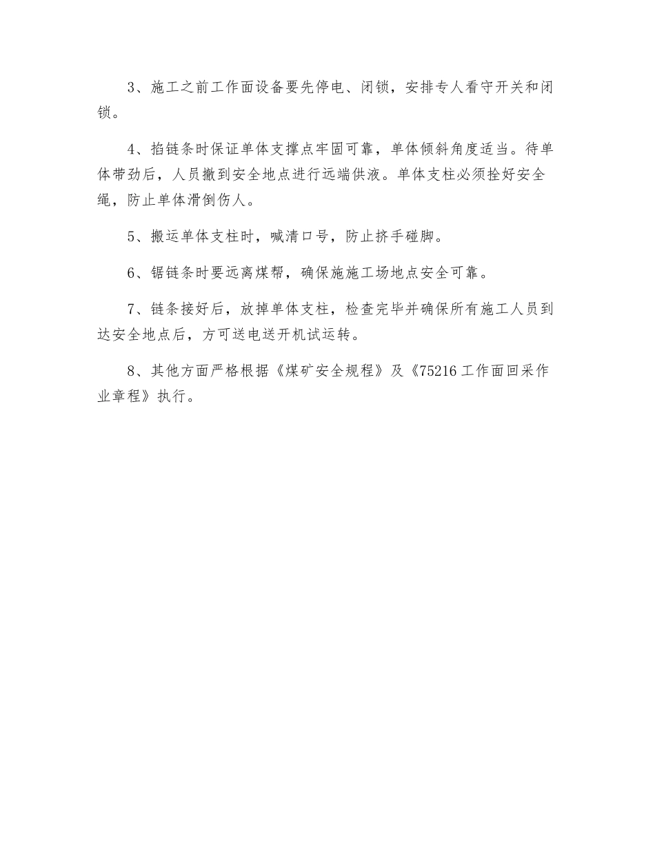 工作面溜子、转载机掐链条技术安全措施_第2页