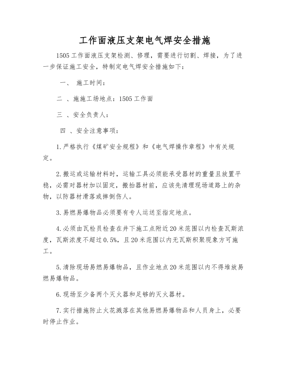 工作面液压支架电气焊安全措施_第1页