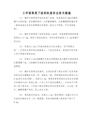 工作面架尾下放到机巷安全技术措施