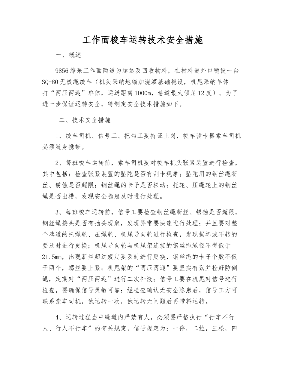工作面梭车运行技术安全措施_第1页