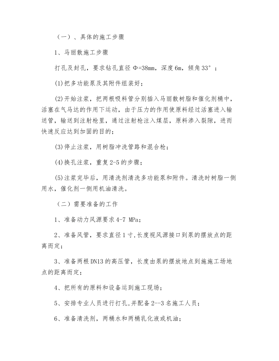 工作面注马丽散安全技术措施_第2页