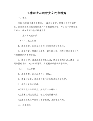 工作面注马丽散安全技术措施