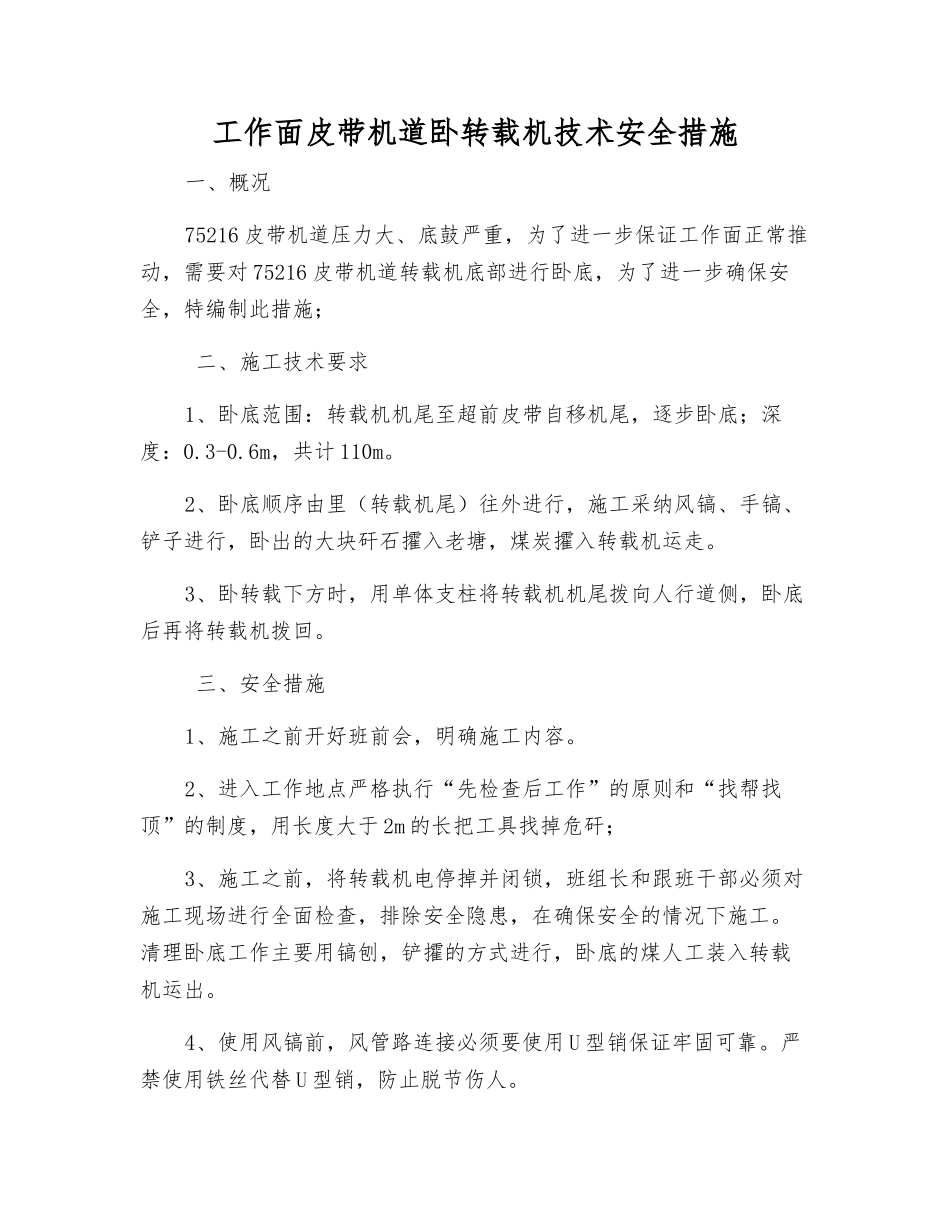 工作面皮带机道卧转载机技术安全措施_第1页
