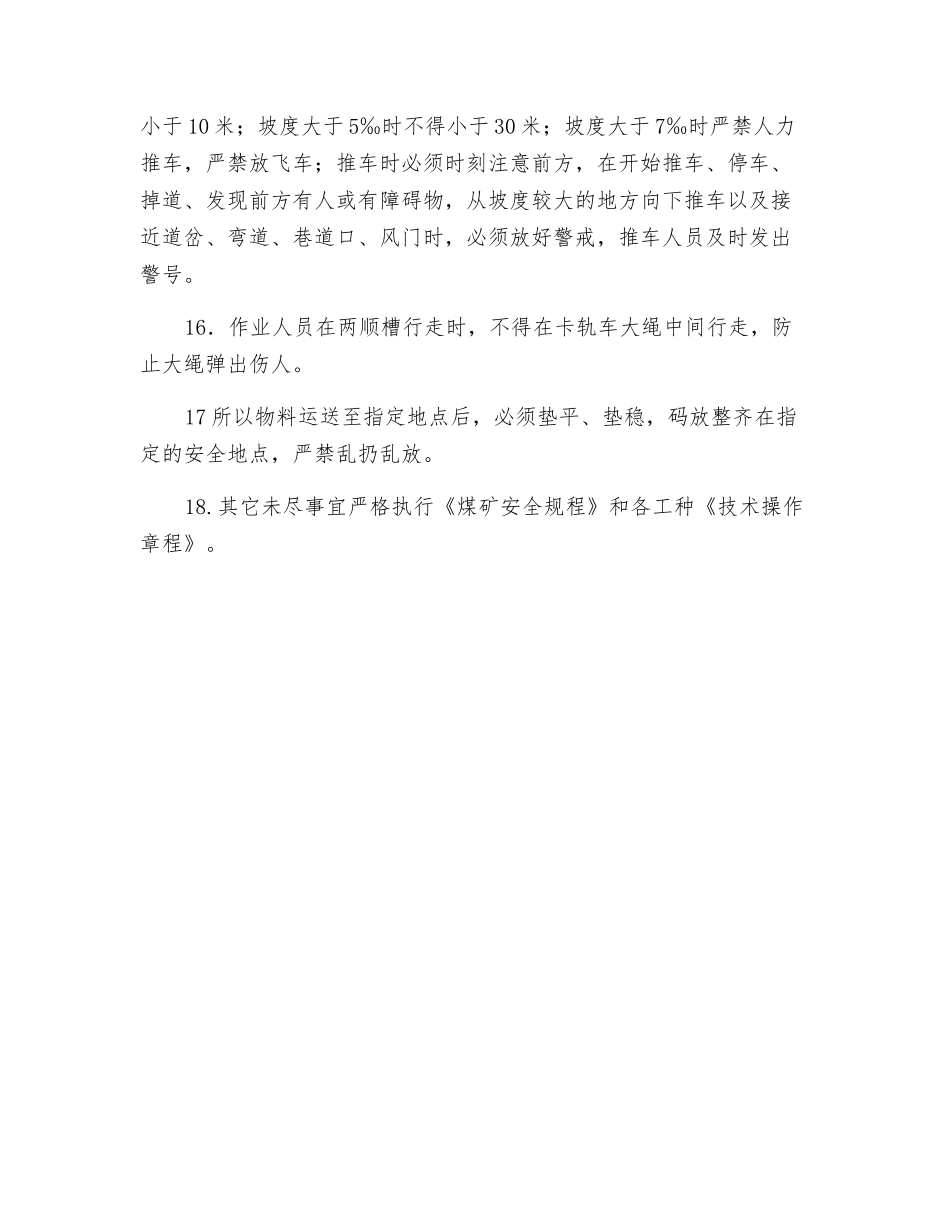 工作面物料运输安全技术措施_第3页