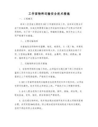 工作面物料运输安全技术措施
