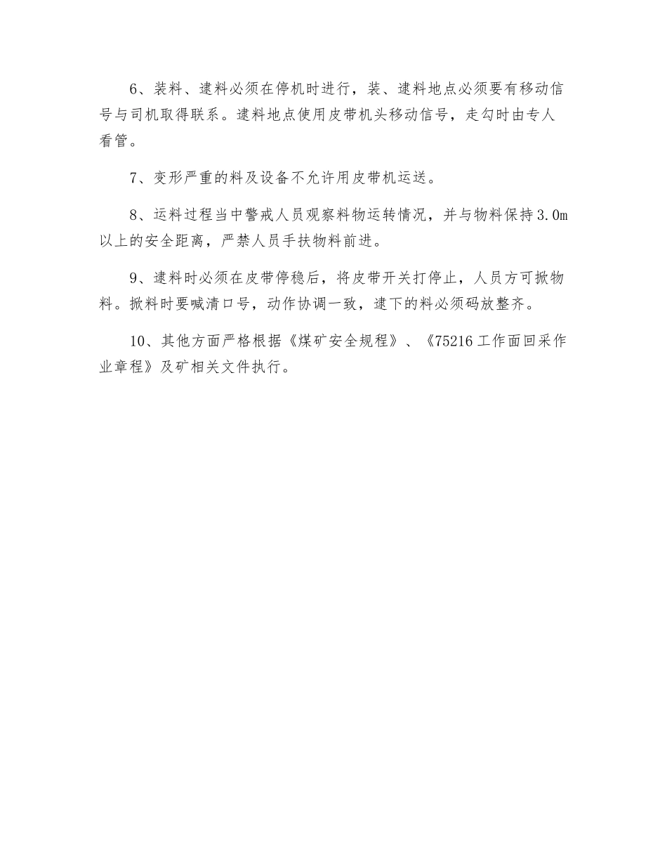工作面皮带运料技术安全措施_第2页