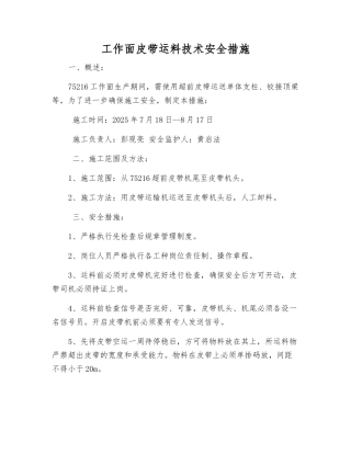 工作面皮带运料技术安全措施