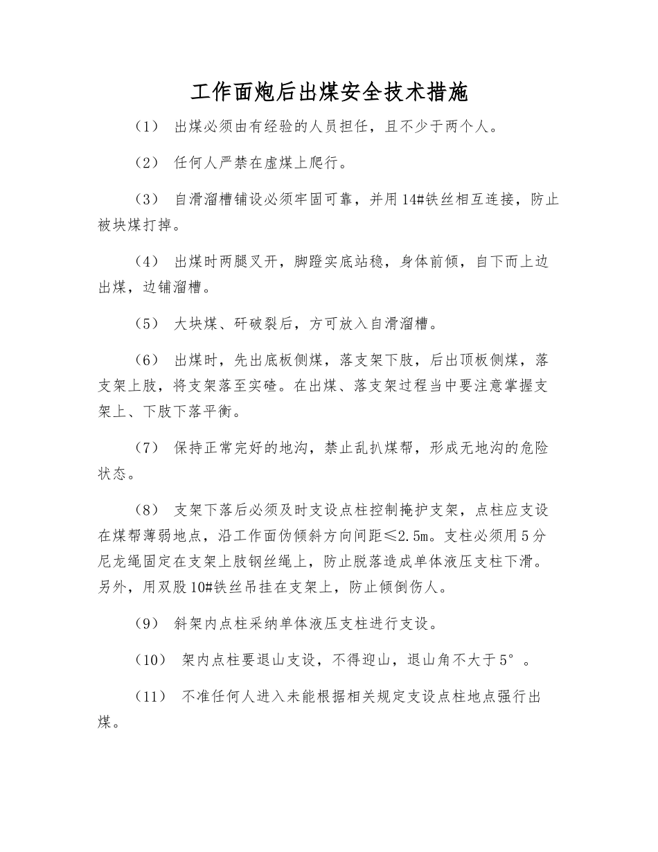 工作面炮后出煤安全技术措施_第1页