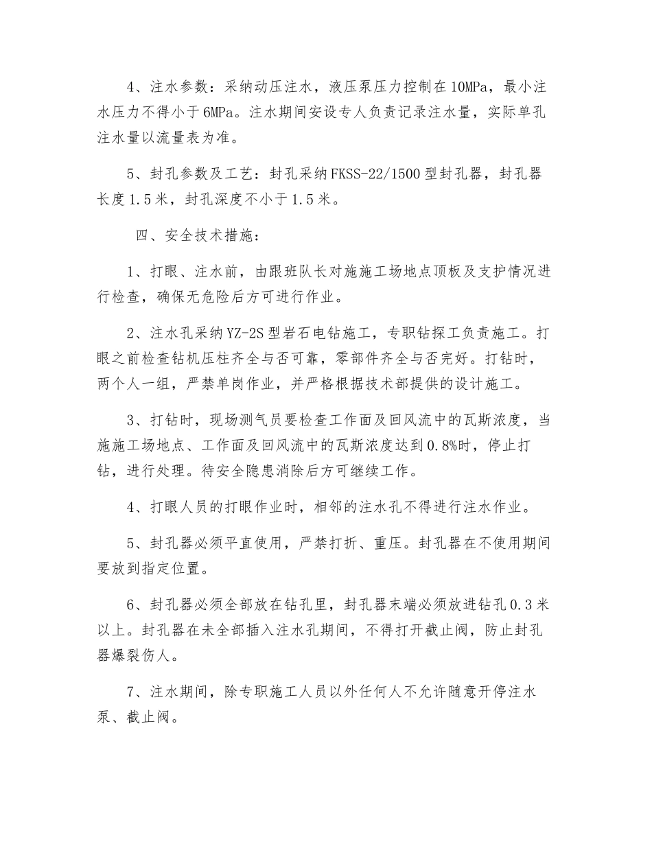 工作面煤层注水安全技术措施_第2页