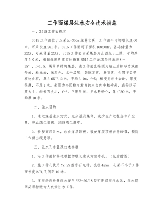 工作面煤层注水安全技术措施