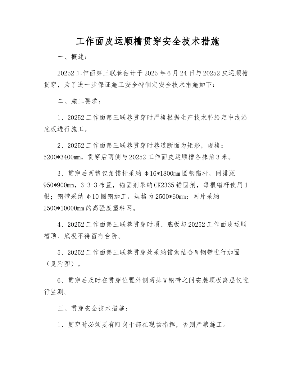 工作面皮运顺槽贯通安全技术措施_第1页
