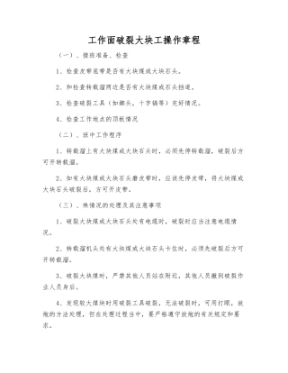 工作面破碎大块工操作规程