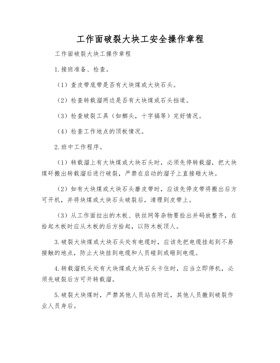 工作面破碎大块工安全操作规程_第1页
