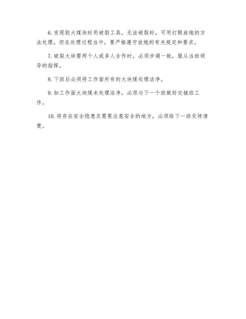 工作面破碎大块工安全操作规程_第2页