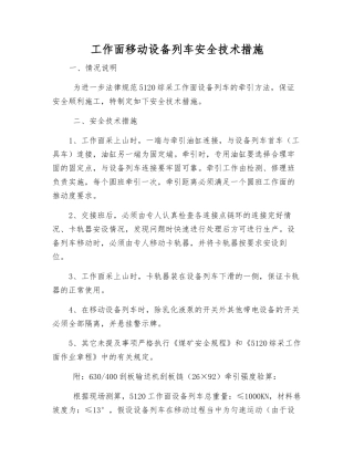 工作面移动设备列车安全技术措施