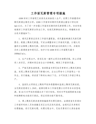 工作面瓦斯管理专项措施