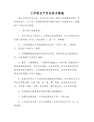 工作面生产安全技术措施