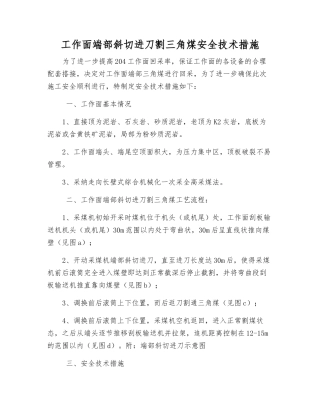 工作面端部斜切进刀割三角煤安全技术措施