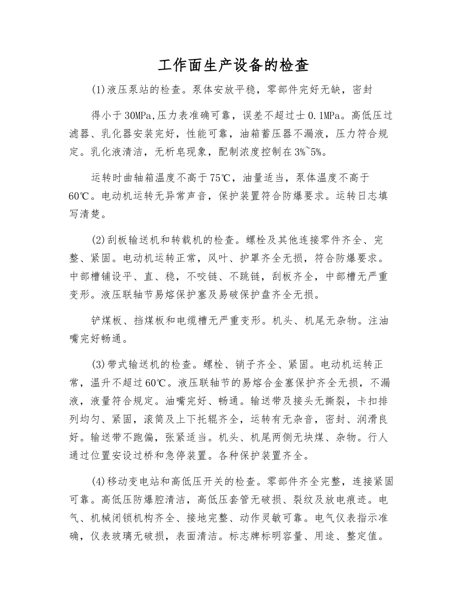 工作面生产设备的检查_第1页