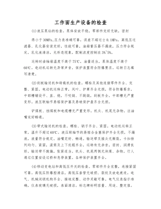 工作面生产设备的检查